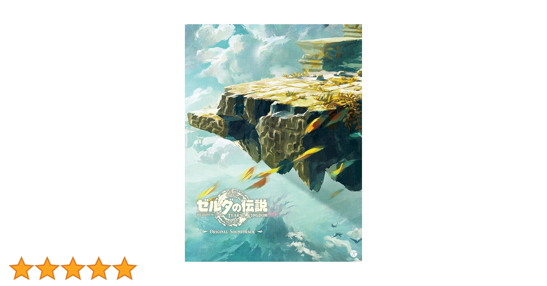 ゼルダの伝説 ティアーズ オブ ザ キングダム オリジナルサウンドトラック ゼルダの伝説 ティアーズ オブ ザ キングダム オリジナル